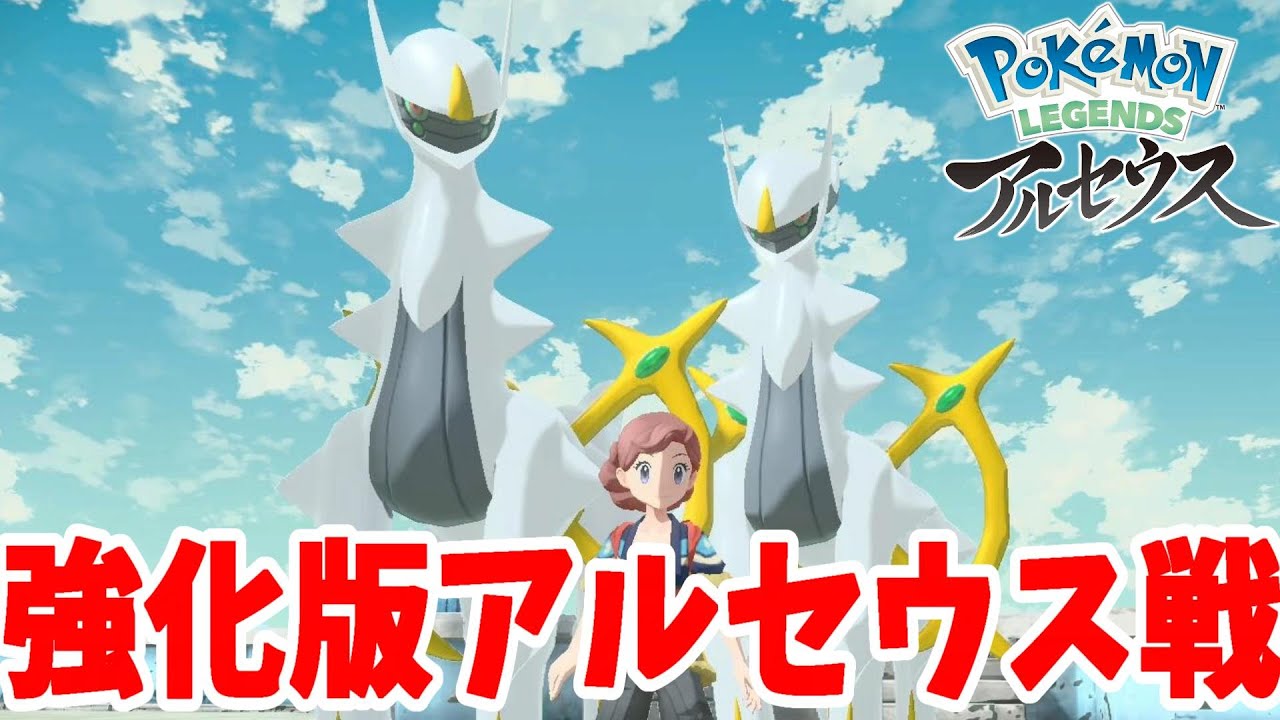 アルセウス戦タイムアタック！下手でもできるLv100攻略【ポケモン
