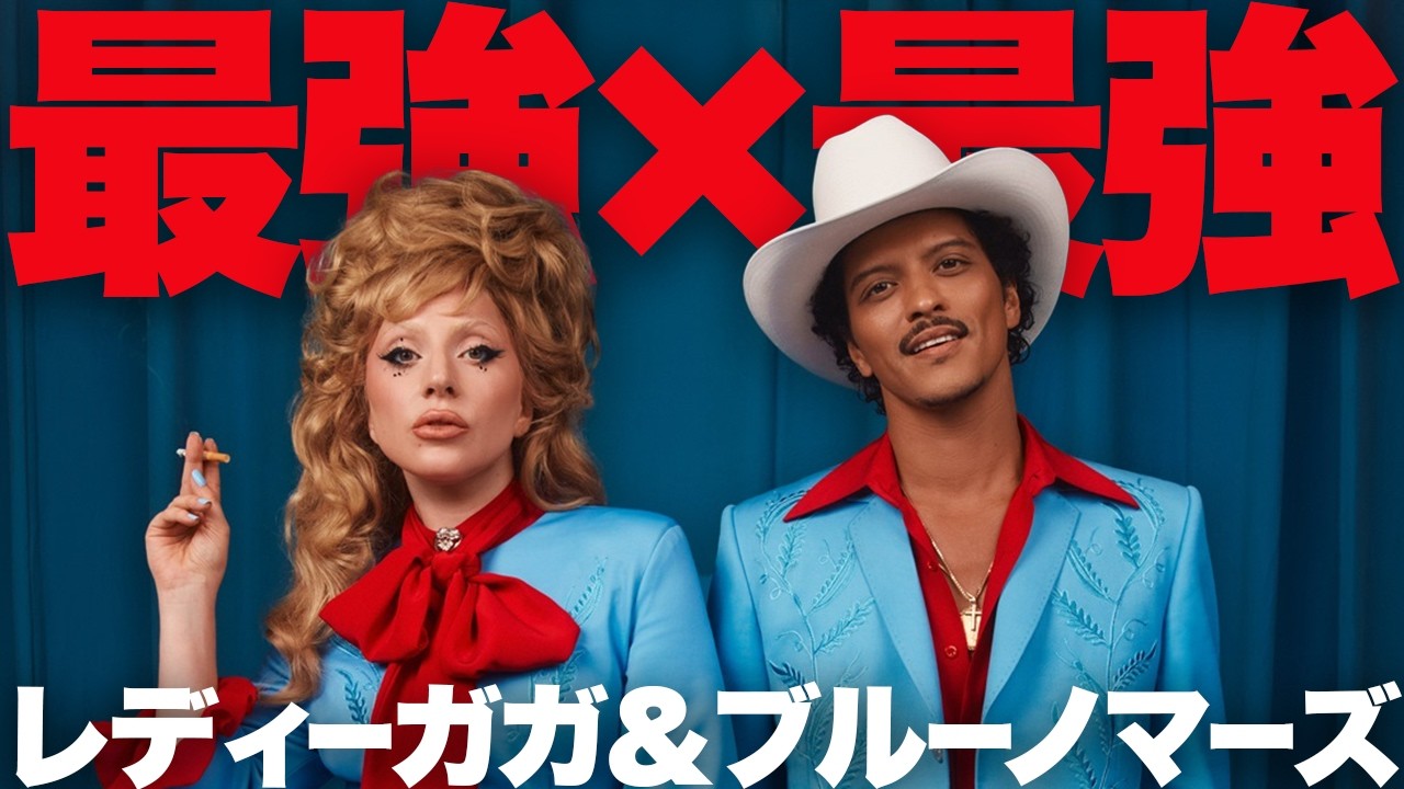 快挙＆グラミー賞！】レディー・ガガ＆ブルーノ・マーズ「Die With A