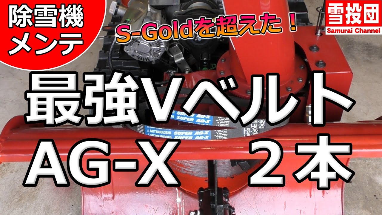 除雪機】最強VベルトAG-Xを2本掛け！ Vベルト切れの心配無し