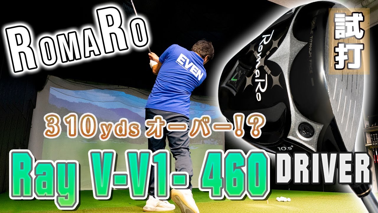 ロマロ Ray V -v1- 460」ドライバー編 編集部イチの飛ばし屋が