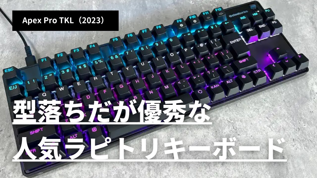 型落ちなのに優秀なラピトリ「Apex Pro TKL（2023）」をレビュー - YouTube