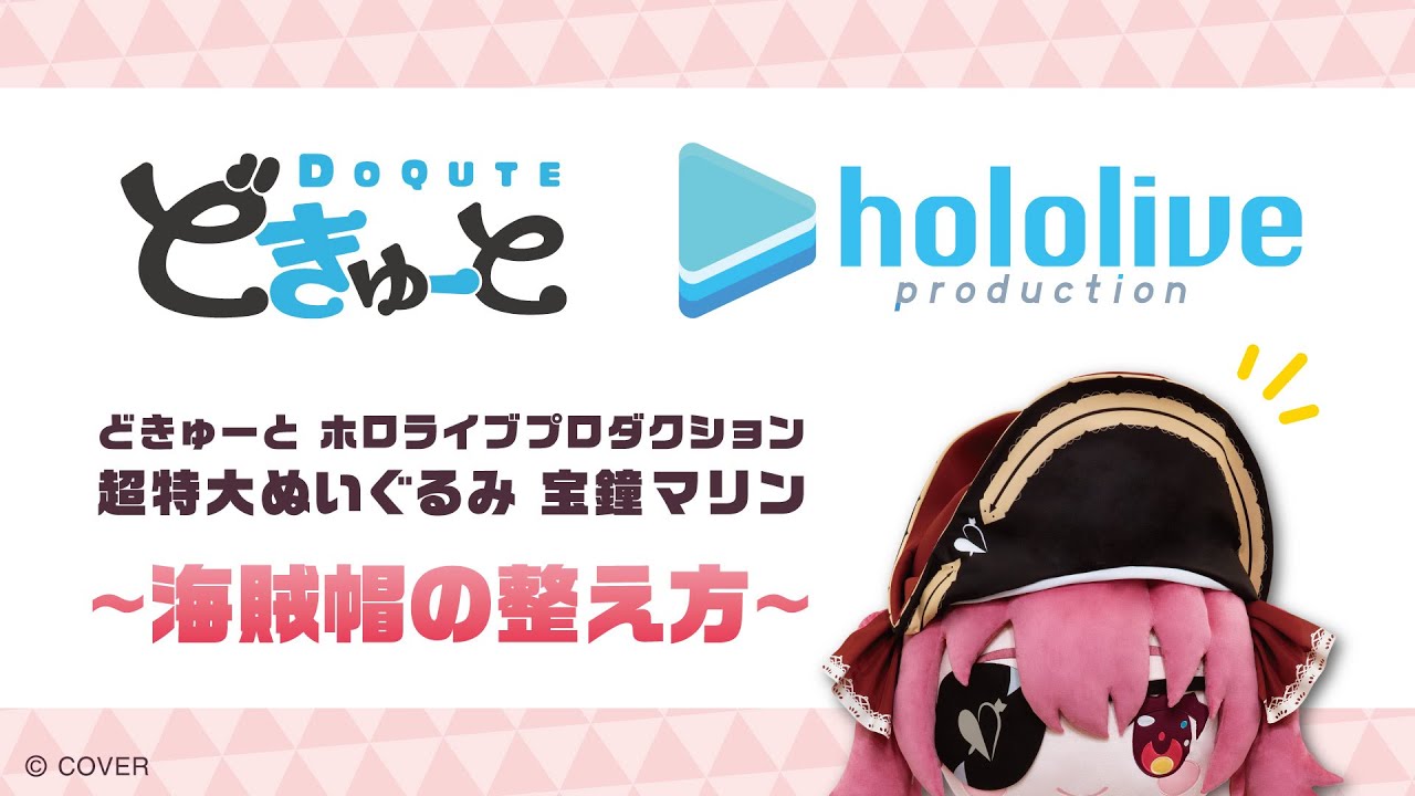 どきゅーと ホロライブプロダクション 超特大ぬいぐるみ 宝鐘マリン