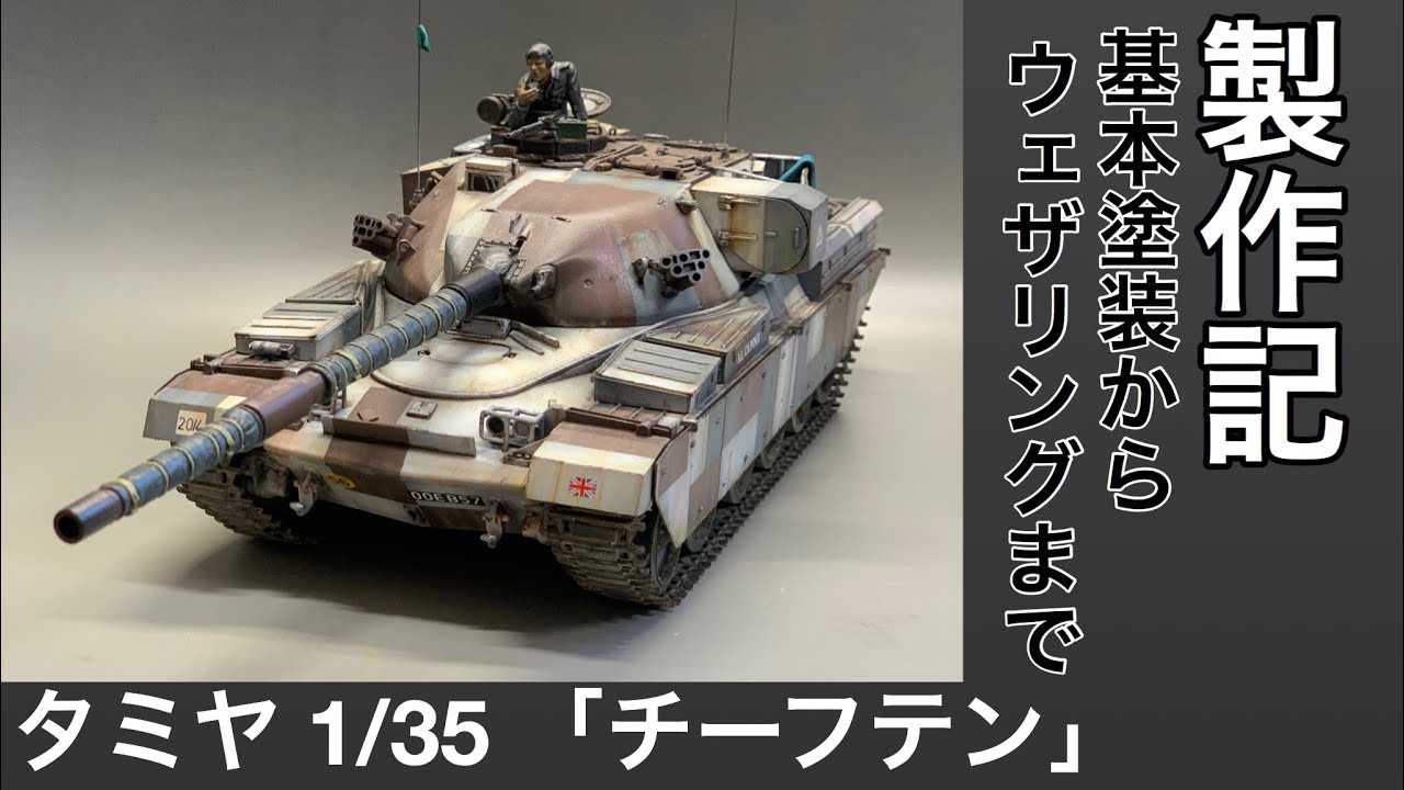 21 [プラモデル 迷彩 塗装] TAMIYA 1/35 チーフテン製作記 Tank