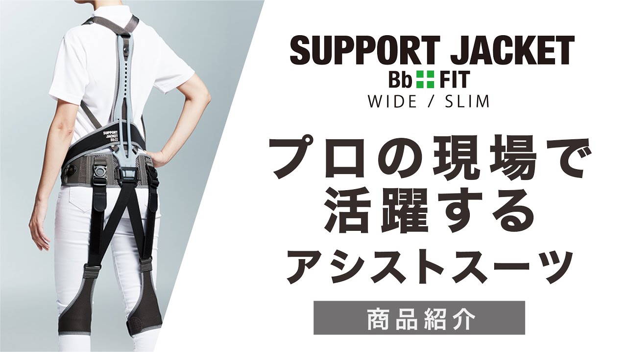 サポートジャケット® Bb+FIT 商品紹介動画 - YouTube