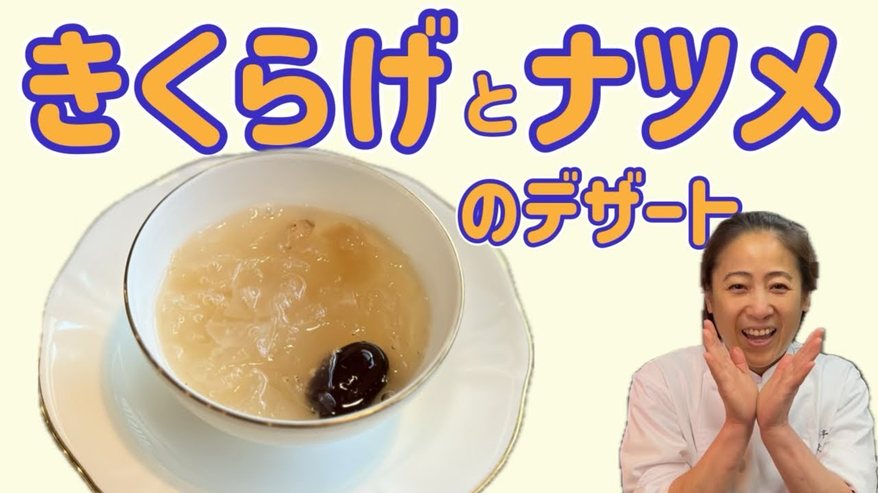 きくらげとナツメのデザート】 薬膳編！お友達に教えてもらい作ってみ