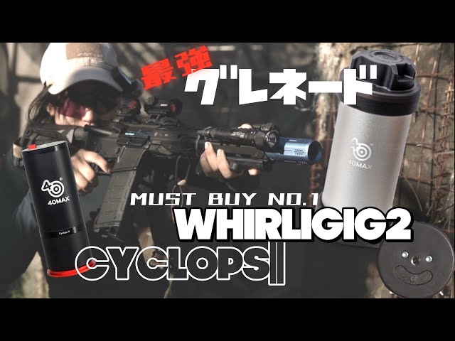 Lilly Tactical》 40MAX 最強グレネードはこれで決まり。異論は認め