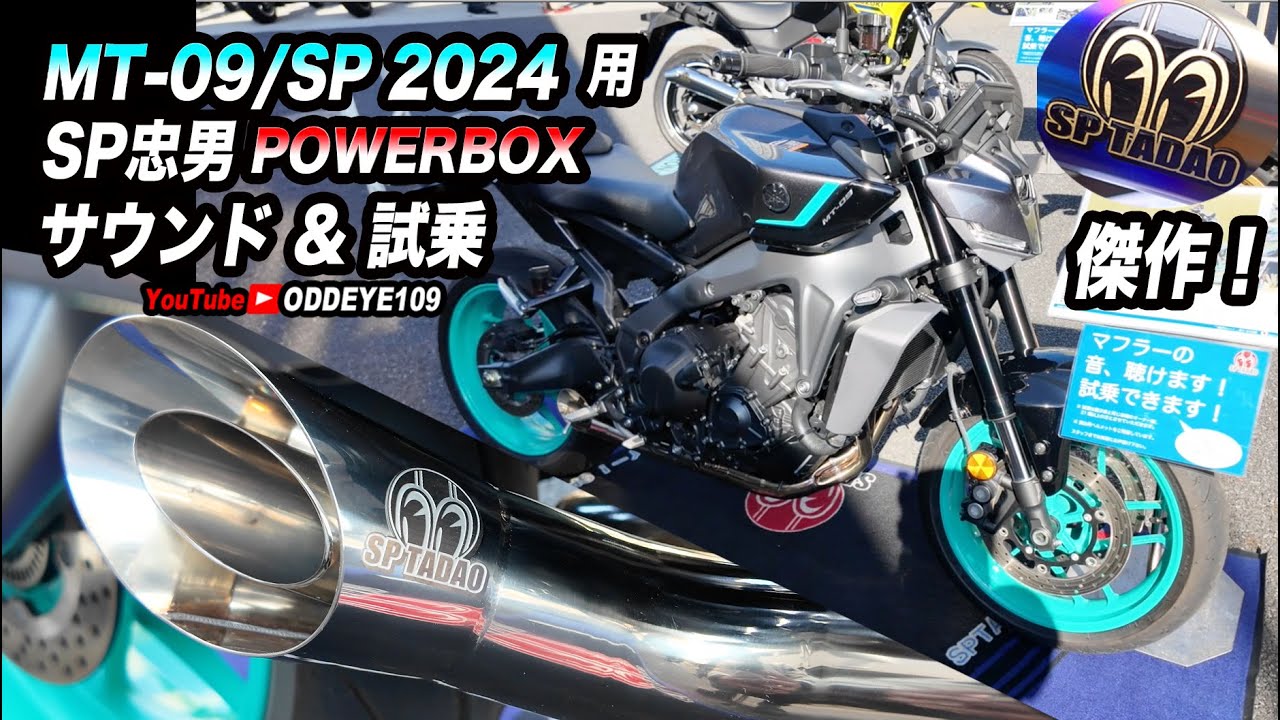 傑作! MT-09/SP 2024用 SP忠男マフラーPOWERBOX FULL RS ステンレス