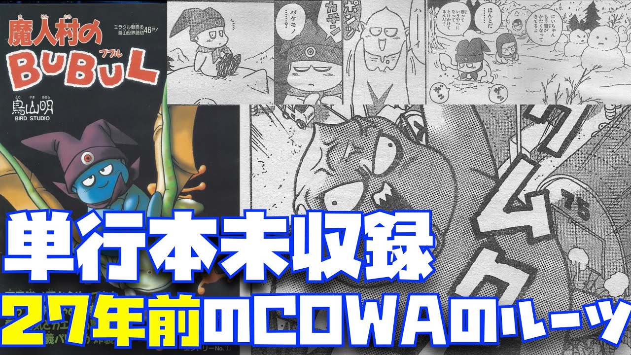 COWAの連載きっかけとなった27年前の単行本未収録漫画「魔人村のBUBUL