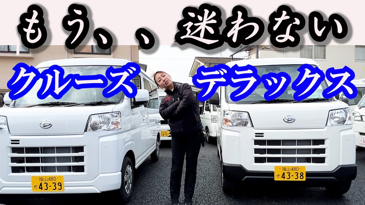 ハイゼットカーゴ】後悔しないグレード選び！クルーズ・デラックスの