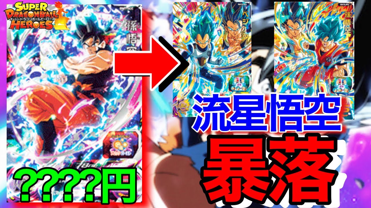 SDBH】流星悟空SECが新URの影響で暴落してんの!!?詳しい相場などを紹介