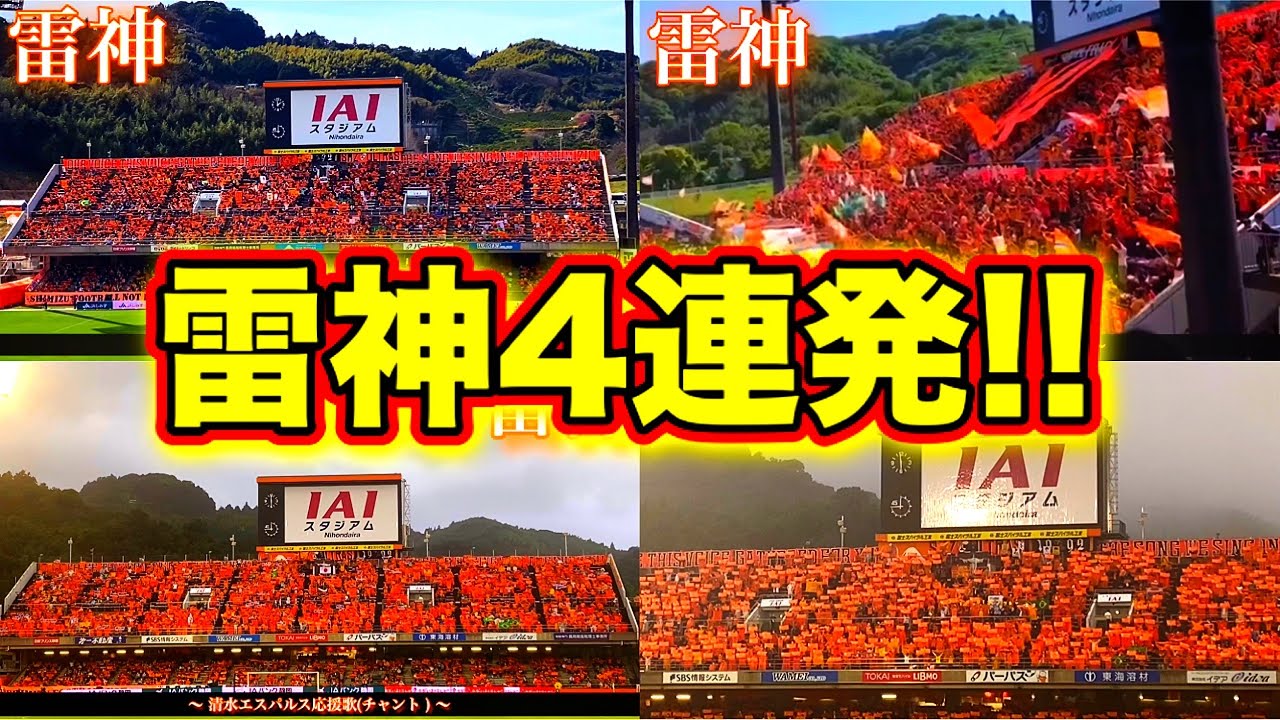 清水エスパルス】選手入場曲『雷神』4連発！ - YouTube