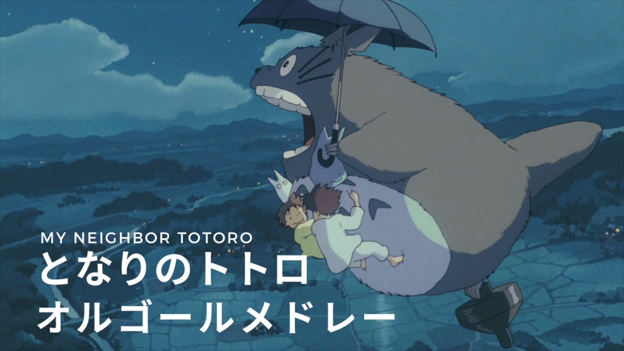 おやすみジブリオルゴール】となりのトトロメドレー/My Neighbor