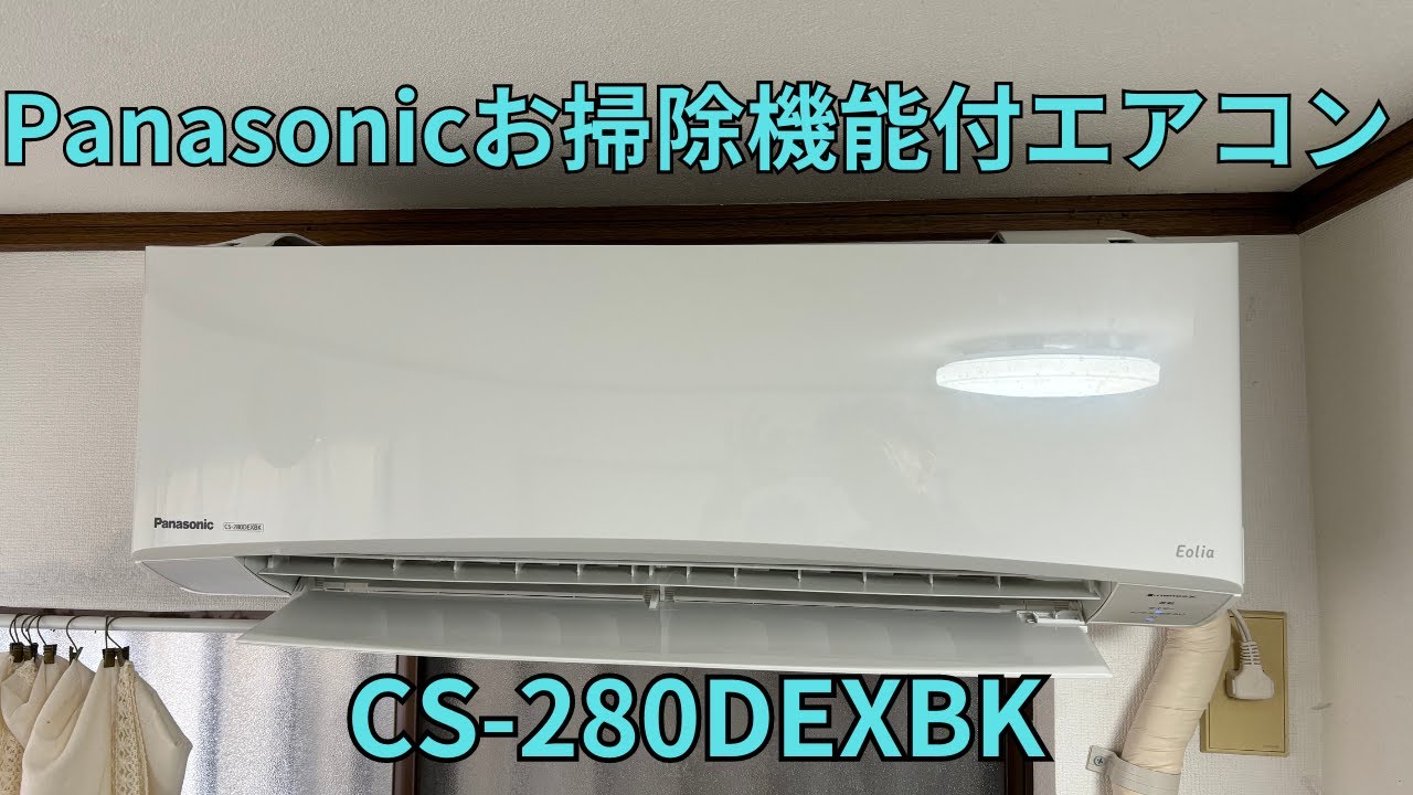 Panasonicお掃除機能付エアコンCSｰ280DEXBK - YouTube