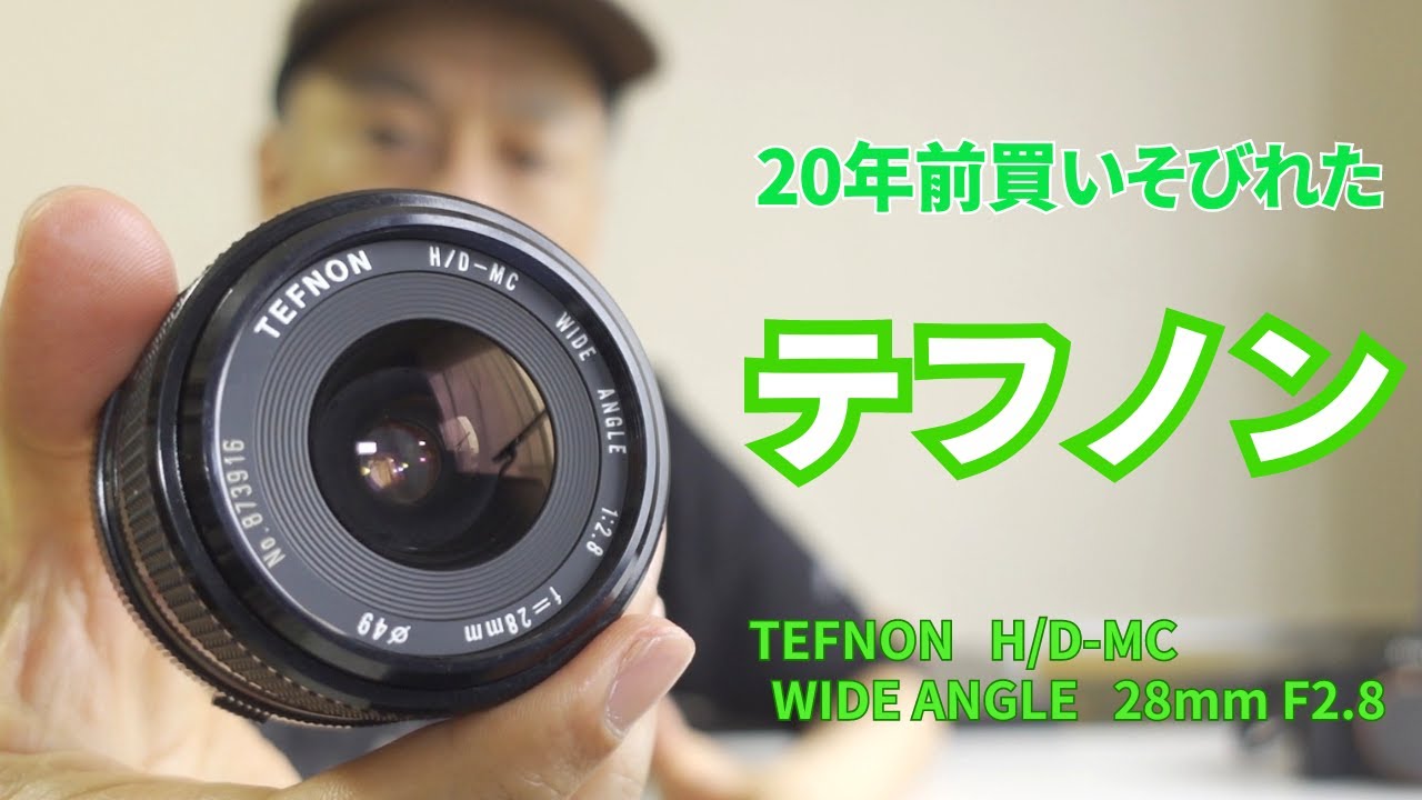 メーカー直販価格7,690円（当時）！ 小堀製作所 TEFNON H/D-MC WIDE