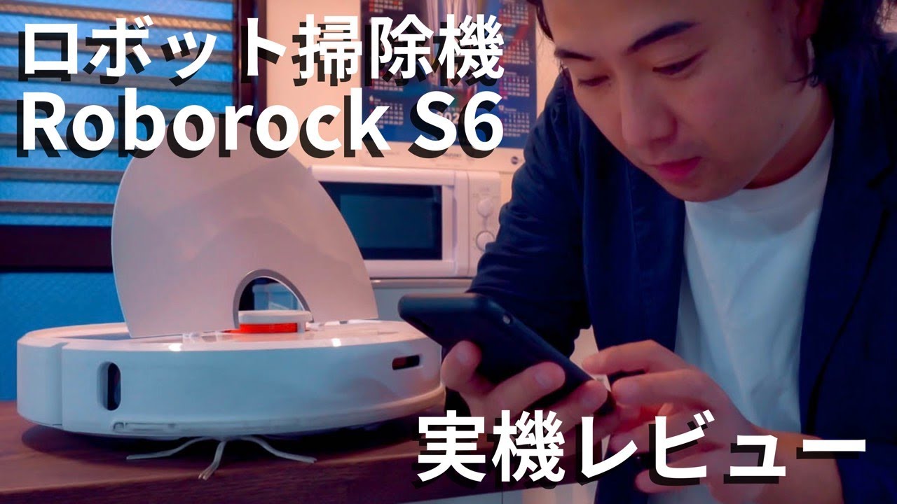 6万円代ロボット掃除機「ロボロックS6」レビュー！ #広告 - YouTube