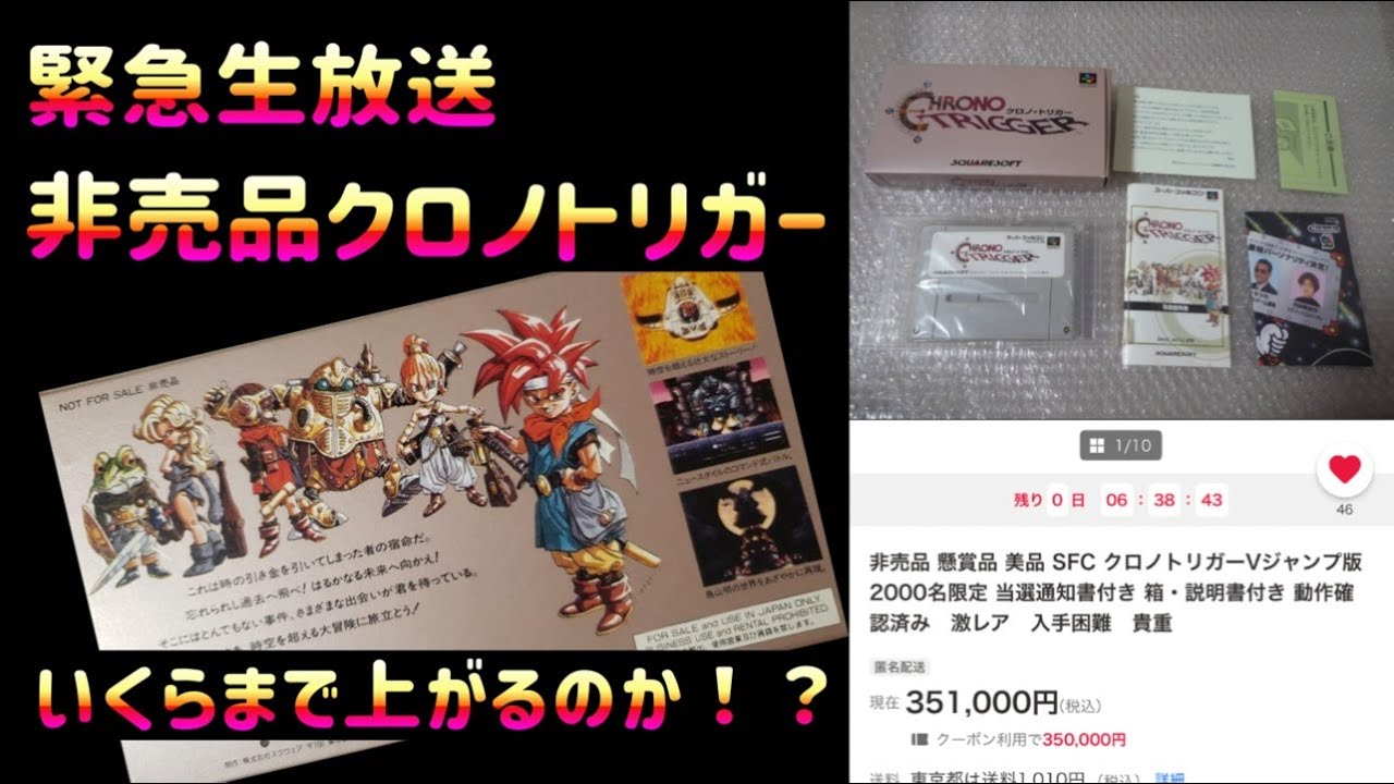 生放送】～非売品～ クロノトリガー Vジャンプ版がヤフオクでいくらで