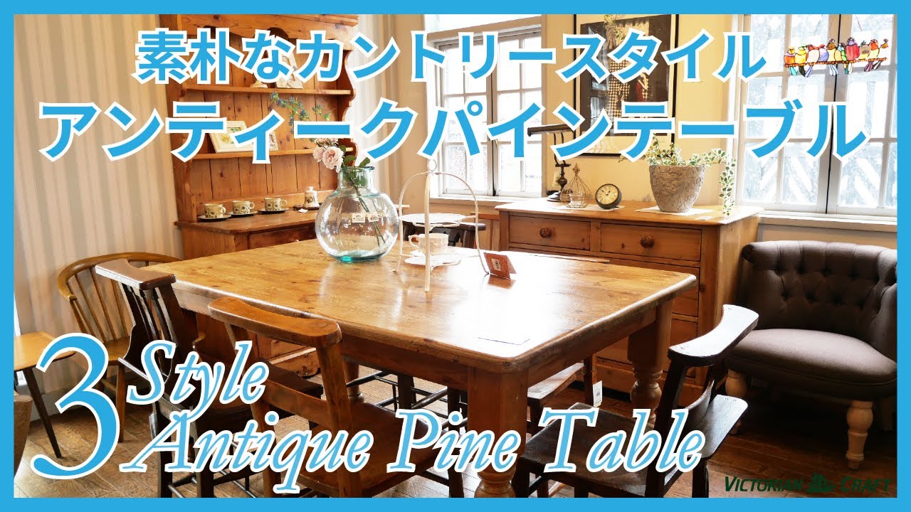 アンティークショップおすすめのカントリーなアンティークパイン