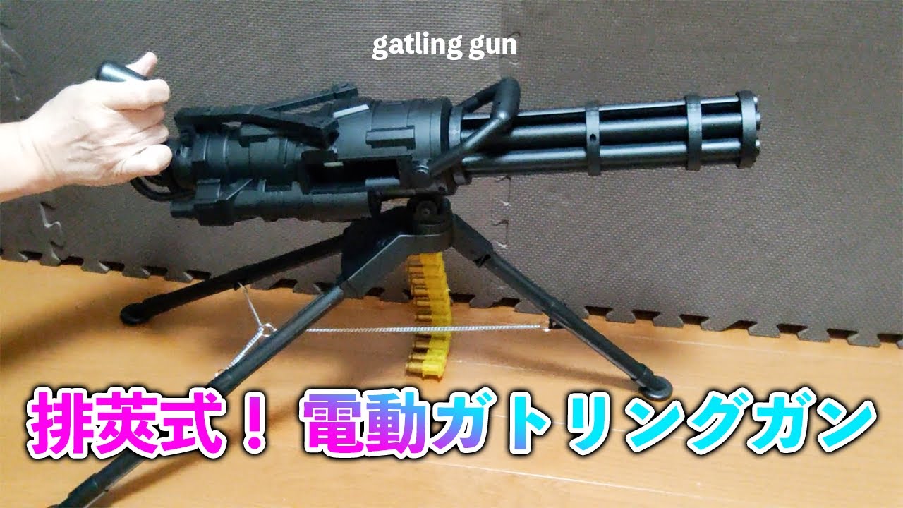 排莢式！ 電動ガトリングガン - YouTube