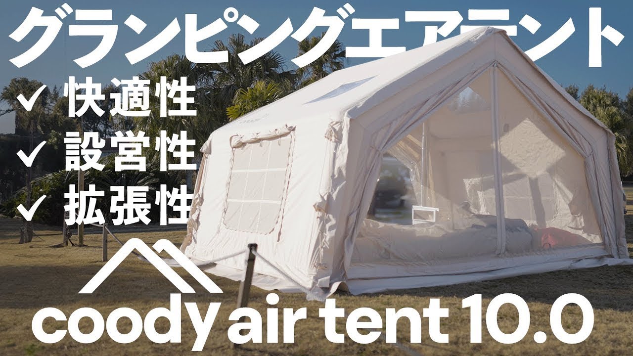 公式】coodyエアテント10.0｜家族みんなで快適に！設営手順＆特徴を