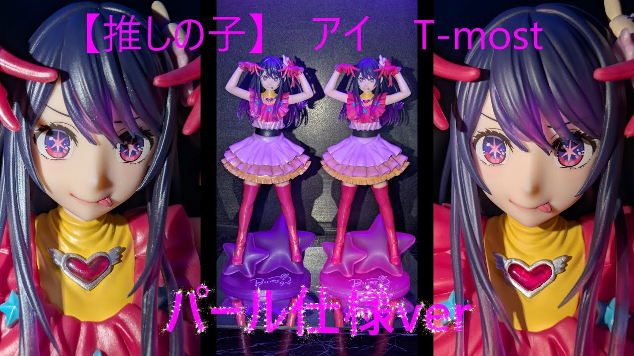 フィギュア撮影（プライズ）】【推しの子】 T most アイ フィギュア