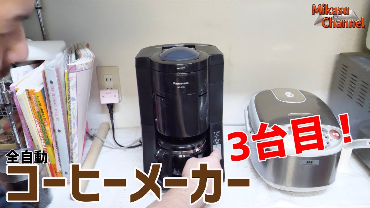 Panasonic's third fully automatic coffee maker! NC-A56 - YouTube