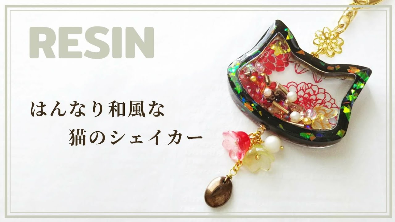 レジン】100均デザインペーパーで和風猫のシェイカーキーホルダー
