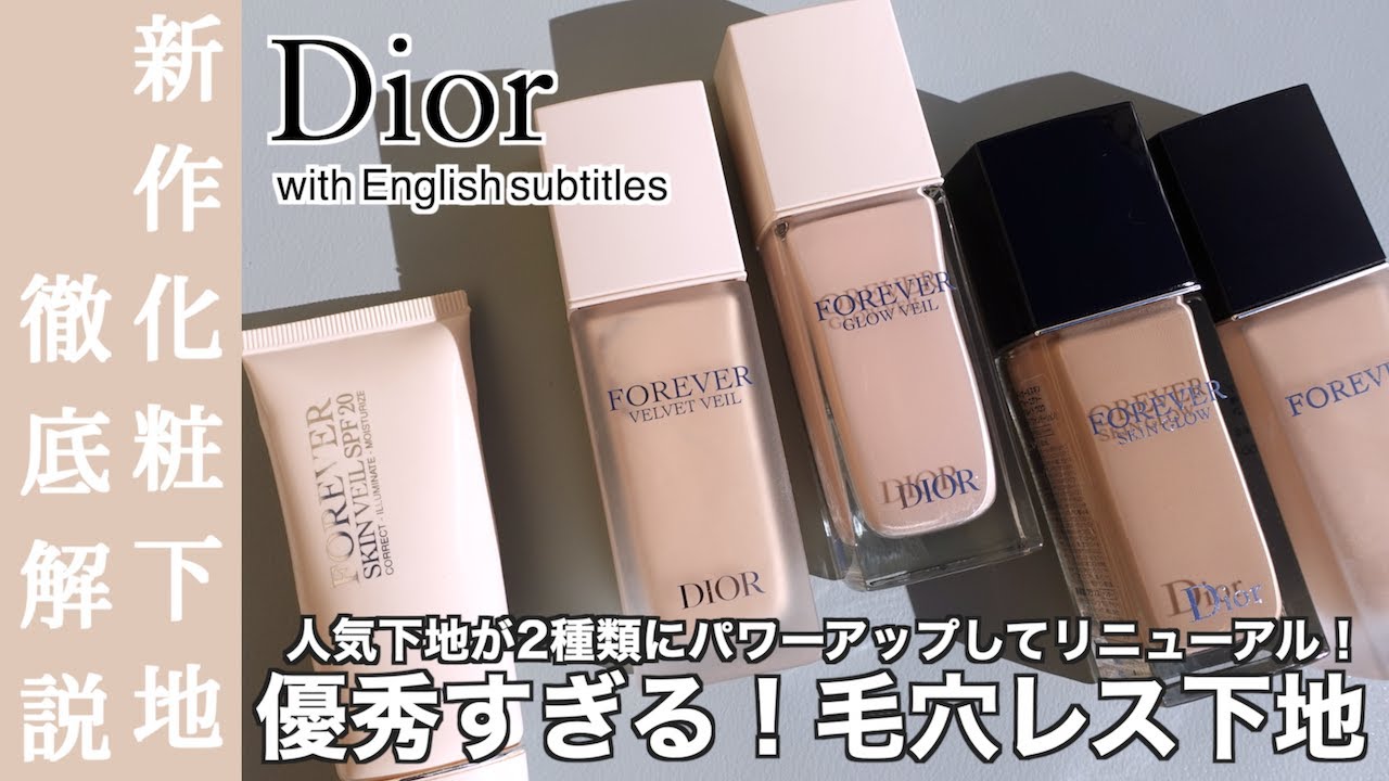 English subtitles】DIOR FOREVER GLOW VEIL / DIOR FOREVER VELVET