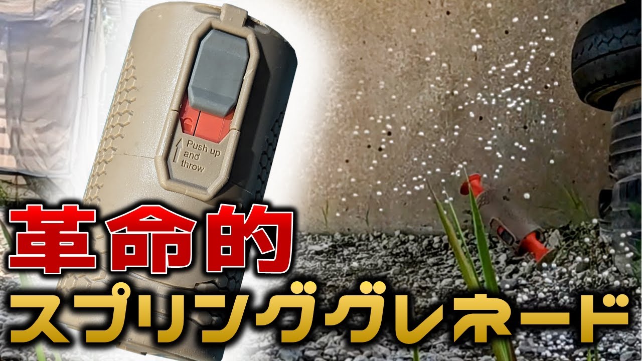 サバゲー】革命的なグレネードを入手したのでレビューします【Begadi