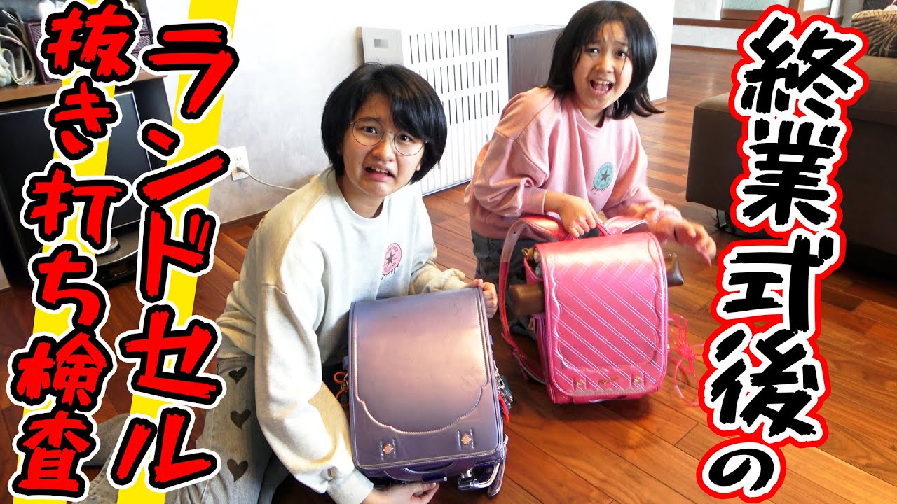 Surprise check of school bags on the last day of school!! himawari