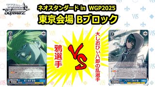 松井五段 実況】ネオスタンダード in WGP2025 東京会場 Bブロック 決勝