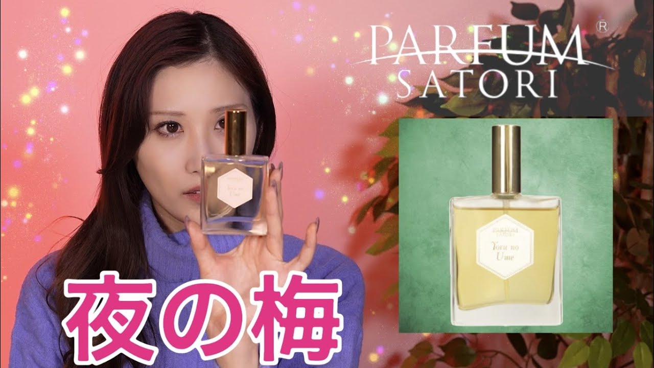 春の夜風に漂う妖艶で儚い梅の香り】PARFUM SATORI , Yoru no Ume,夜毎