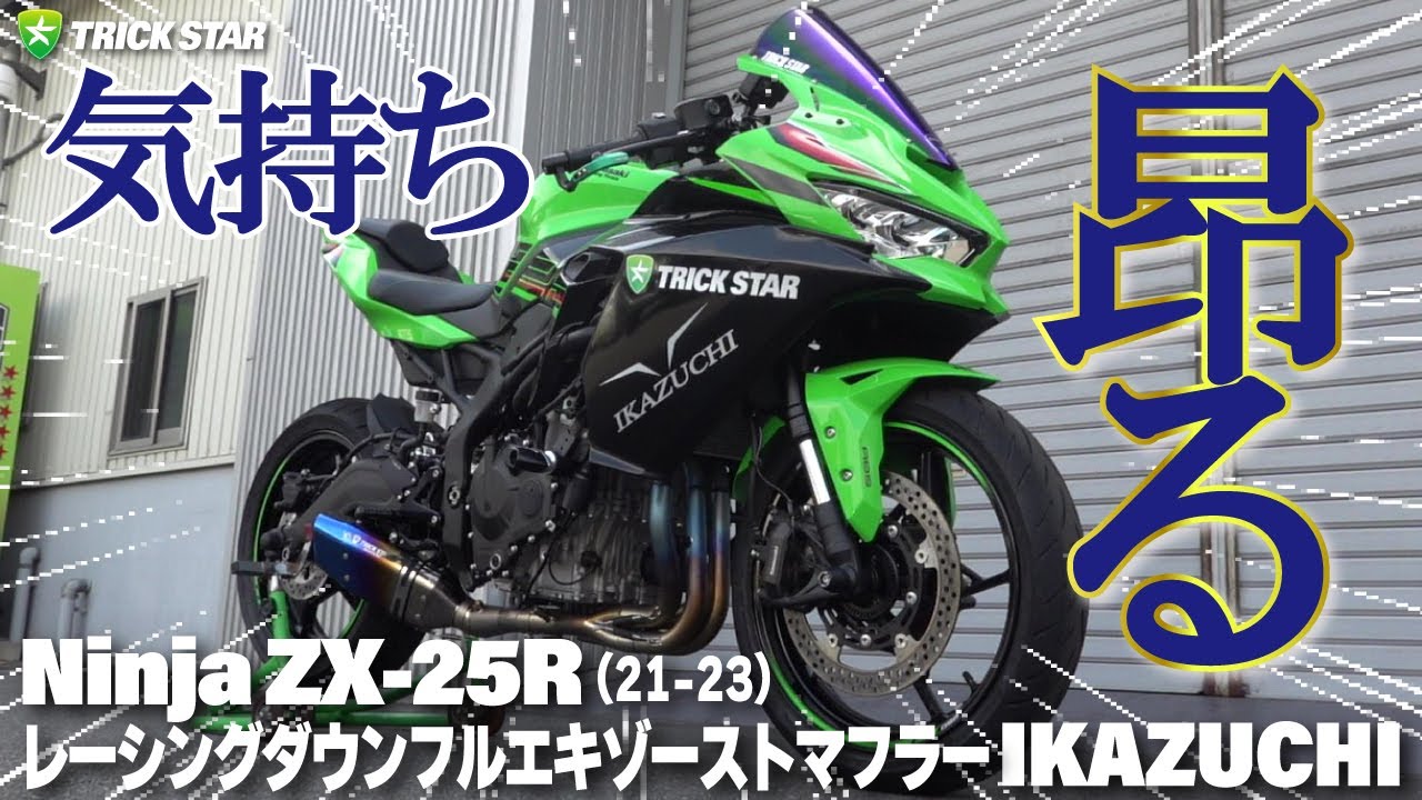 トリックスター / Ninja ZX-25R(21-24)/ZX-4R SE(24-26) レーシング