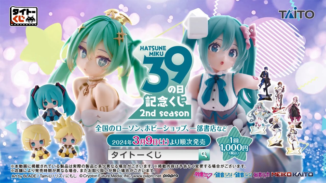 タイトーくじ 初音ミク 39(ミク)の日 記念くじ 2nd season】2024年3月9
