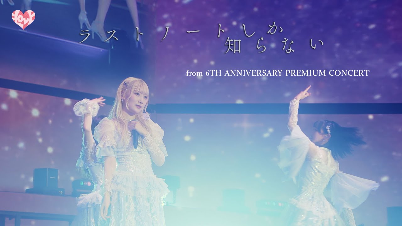 LOVE（イコールラブ）/ 15th Single『ラストノートしか知らない』(from