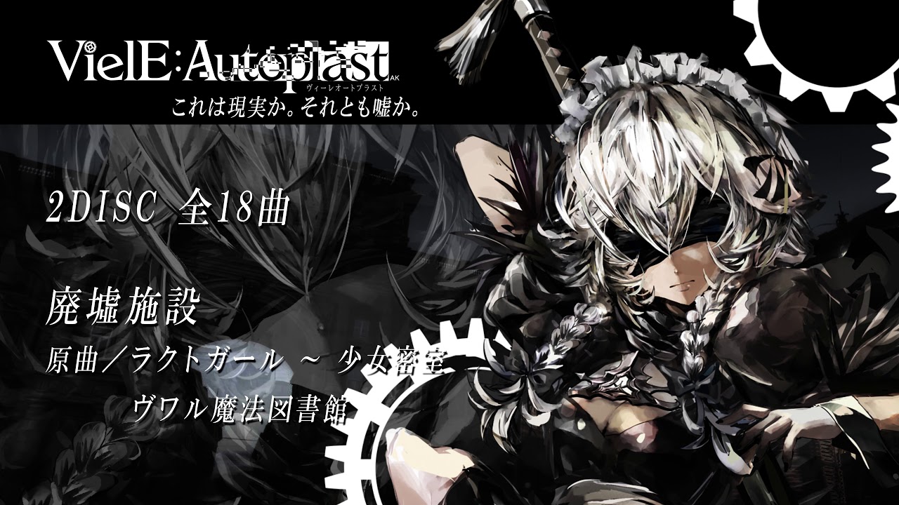 CD]VielE:Autoplast（緋月ノ雫）