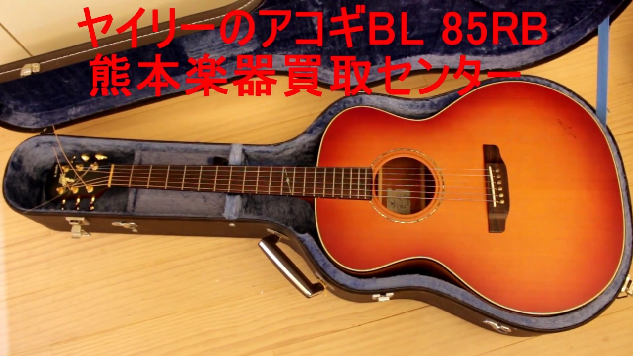 玉名市よりK.Yairi ヤイリー BL 85RB アコースティックギターを買取