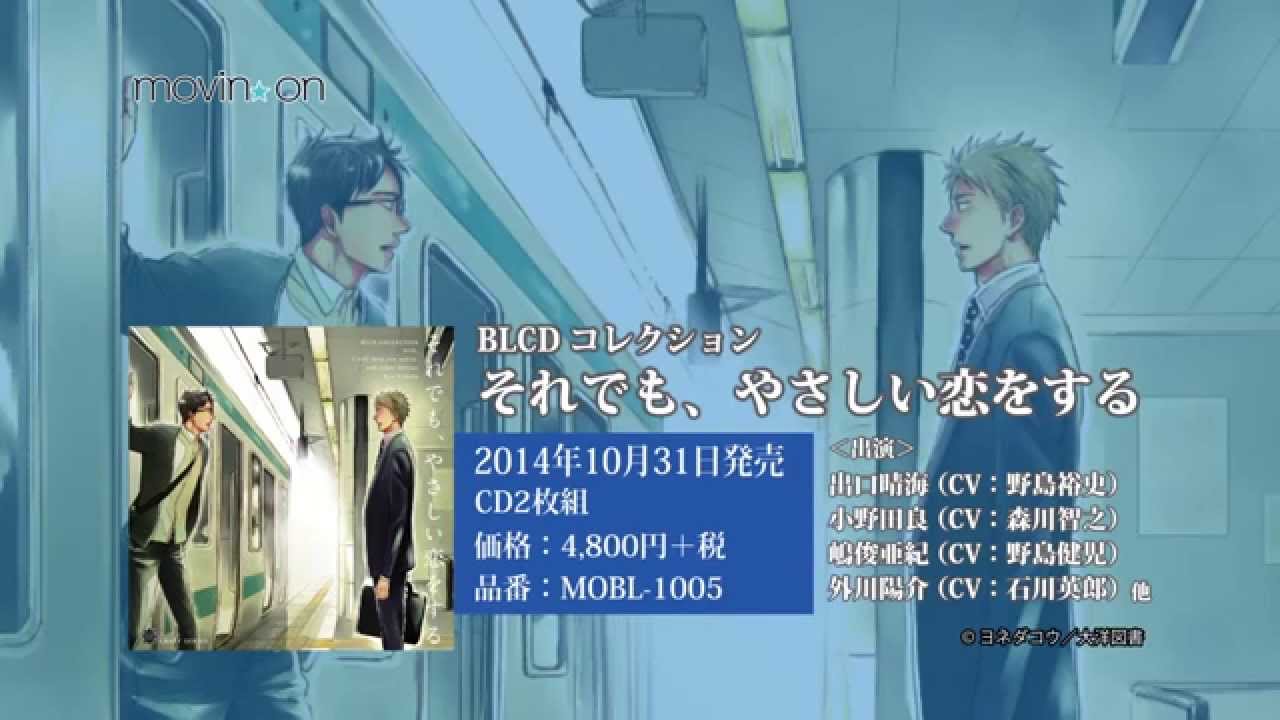 BLCDコレクション それでも、やさしい恋をする 音声CM - YouTube