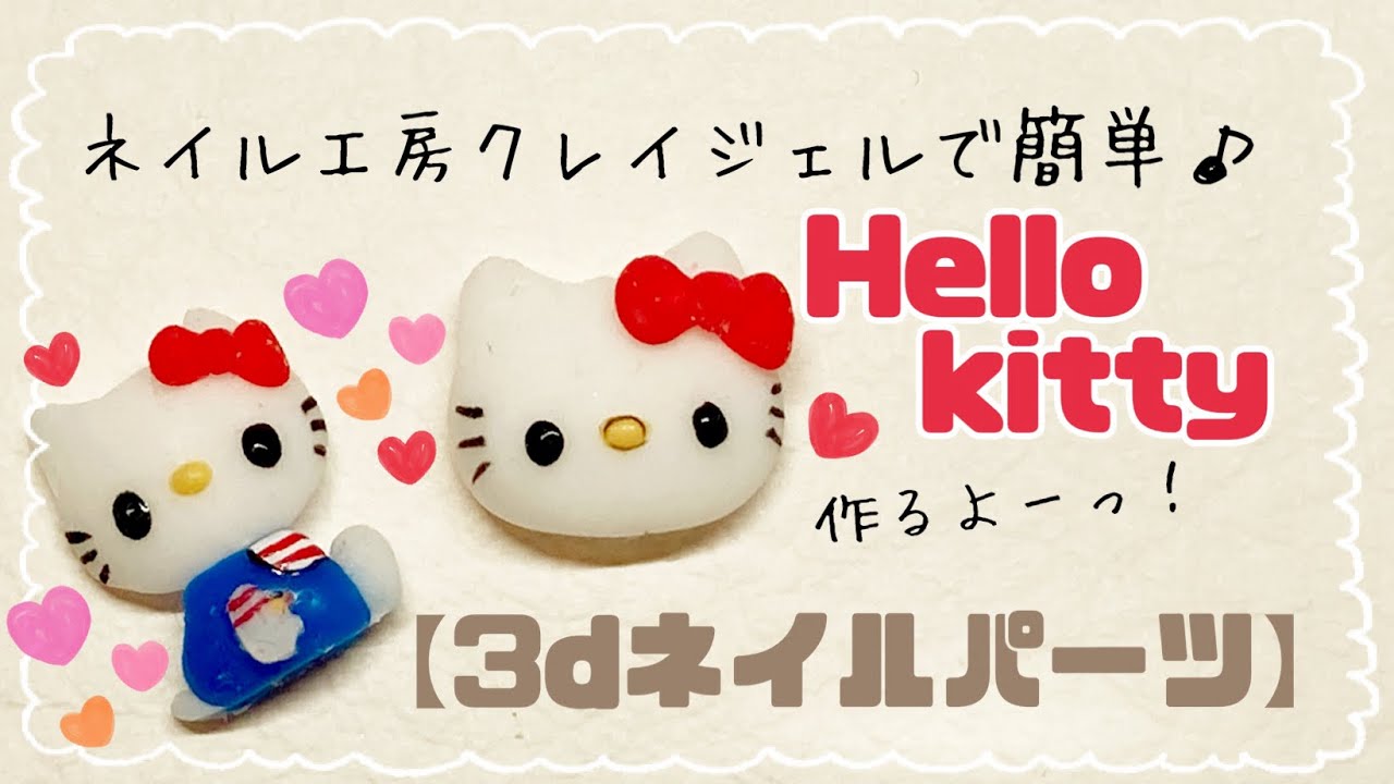 3dネイルパーツ】ネイル工房クレイジェルで初心者でも簡単♪ネイル