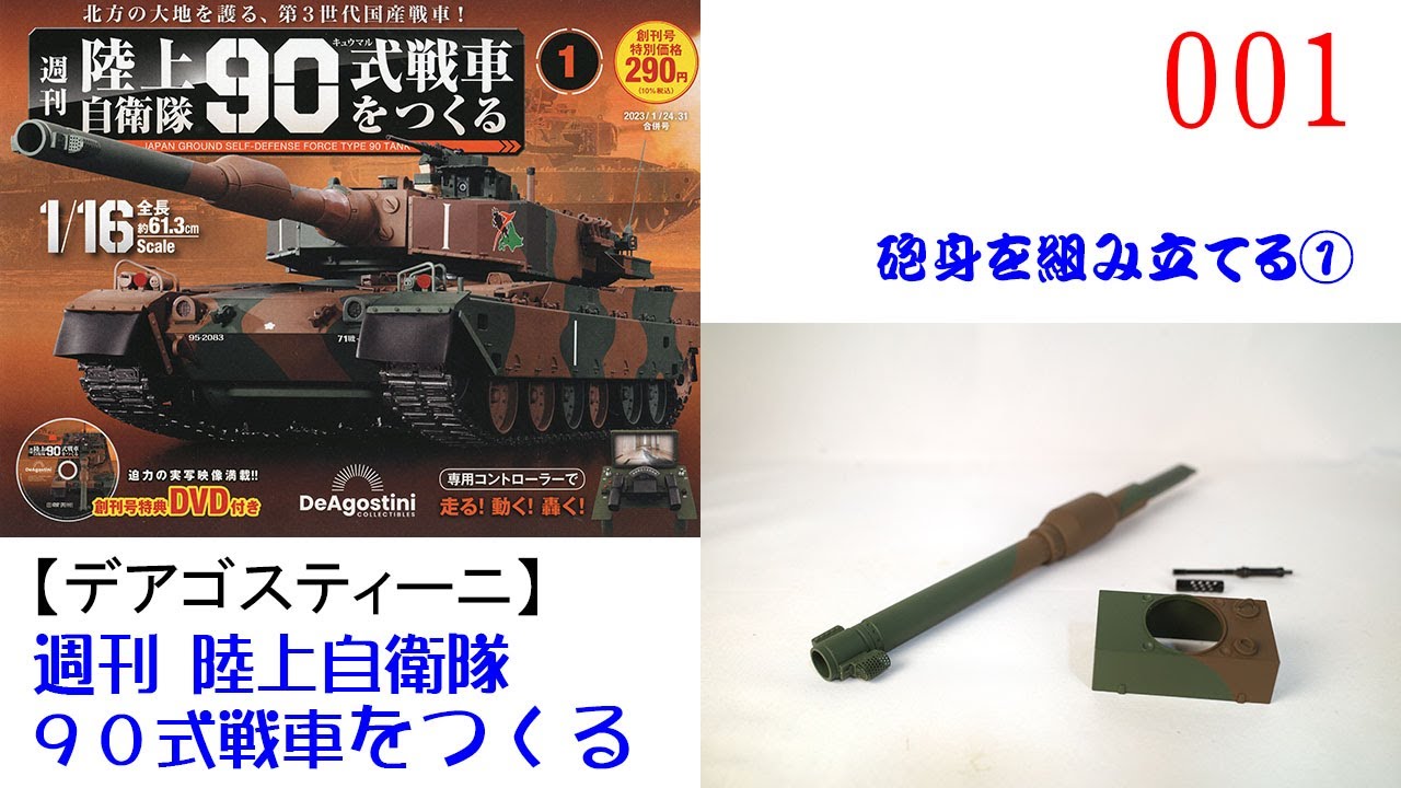 陸上自衛隊90式戦車をつくる 創刊号【デアゴスティーニ】 砲身を