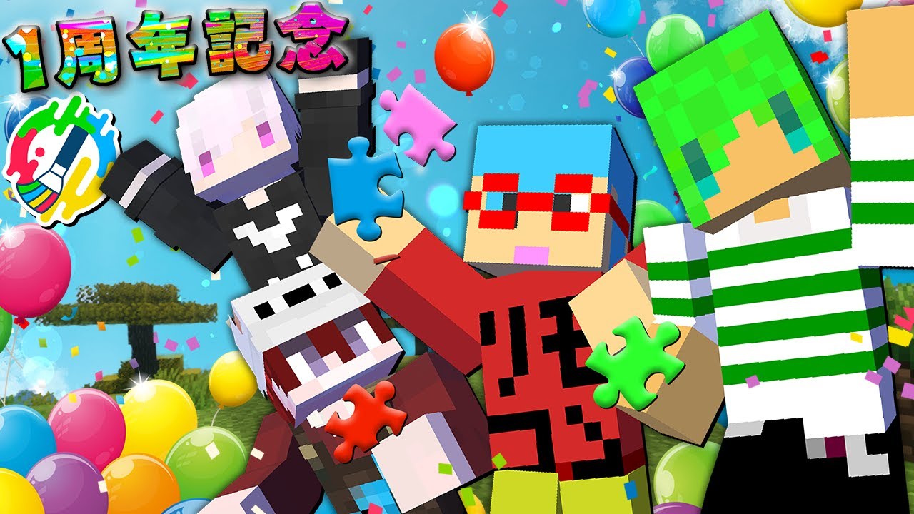 いんく1周年記念】バラバラになったピースを集めてパズルを完成させろ