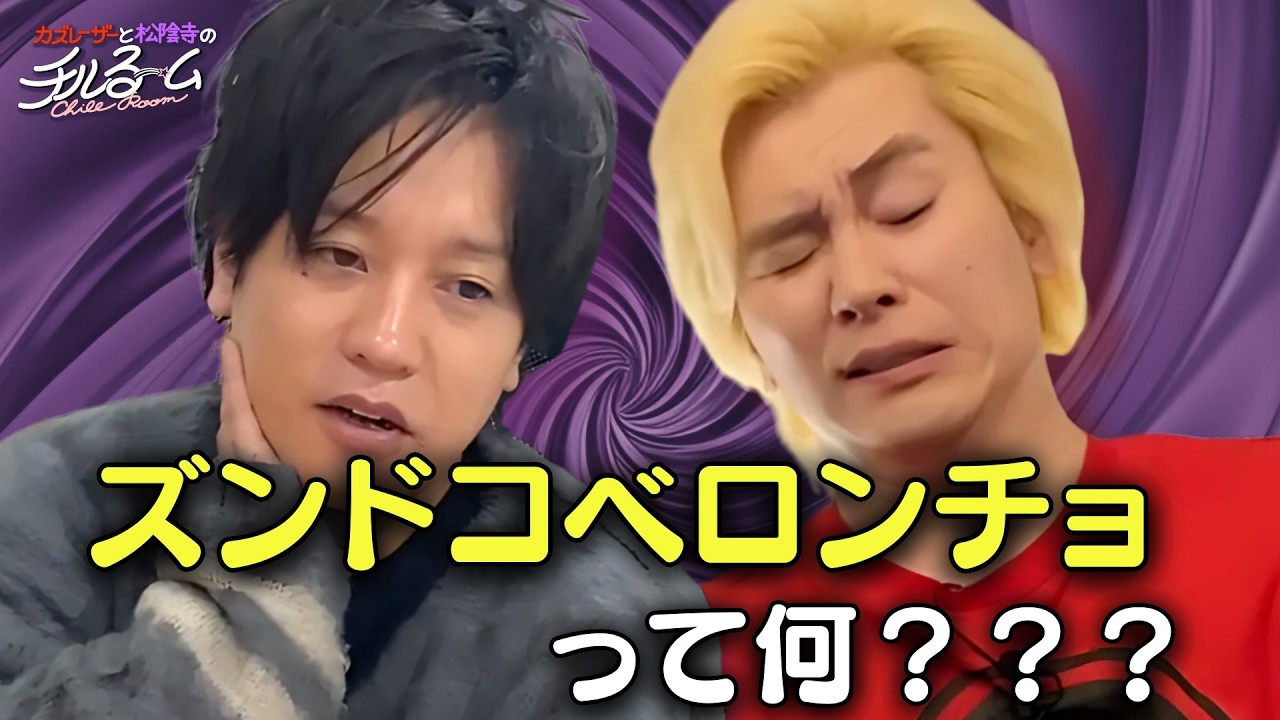 90年代の好きなやつ】ズンドコベロンチョって何？？？#231 - YouTube