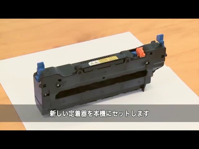 定着器ユニットの交換手順（MC362、MC363、MC562、C301dn、C312dn