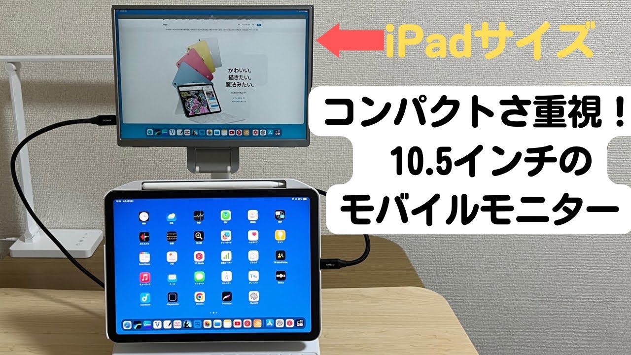 iPadサイズ】10.5インチの超軽量コンパクトなモバイルモニターが良い