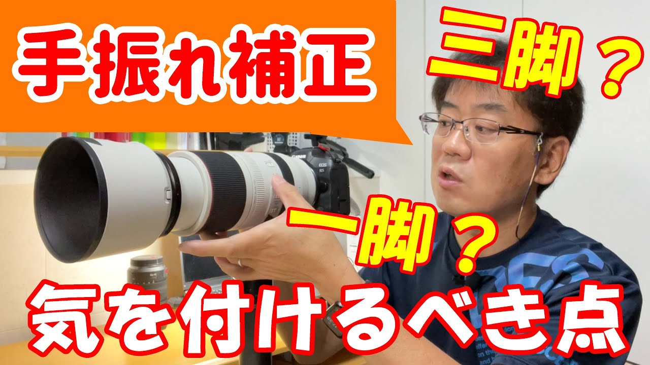 一脚、三脚 使用時の『手振れ補正』の設定、効果とデメリットについて