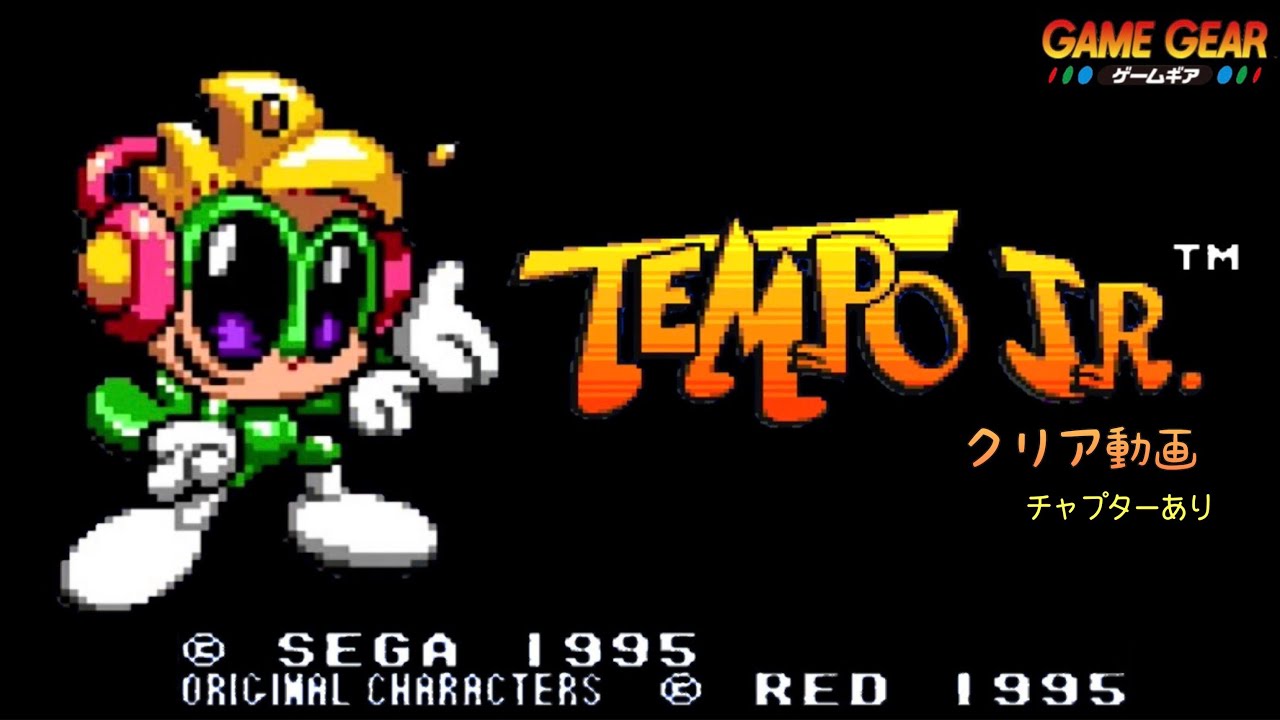 GG】TEMPO JR. 初見クリア動画【実況なし/初見プレイ/ゲームギア