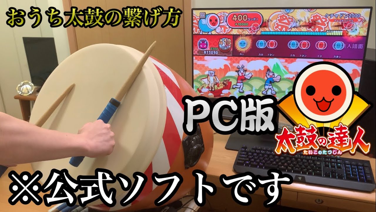 おうち太鼓】PC版太鼓の達人の公式ソフトとおうち太鼓を繋げてみた