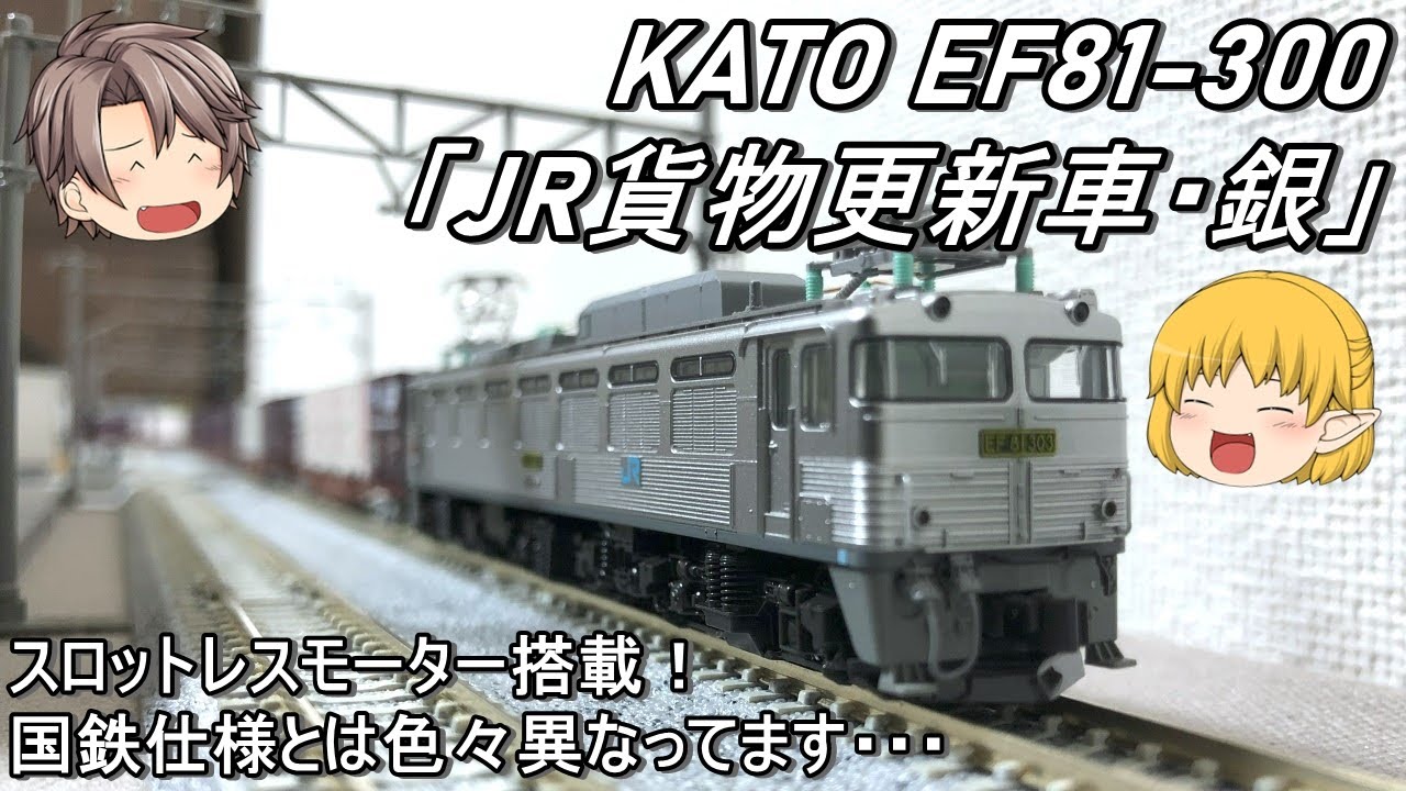 Nゲージ】KATO EF81-300「JR貨物更新車・銀」導入してみた - YouTube