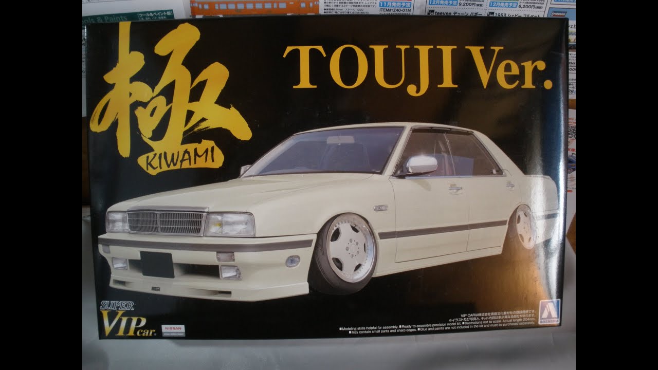 プラモ屋店長がお送りするキットレビュー アオシマ 1/24 VIP極