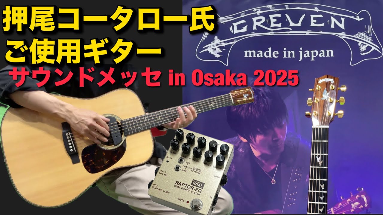 Greven Japan Oshio D HR 押尾コータロー氏ご使用済みギターをレビュー