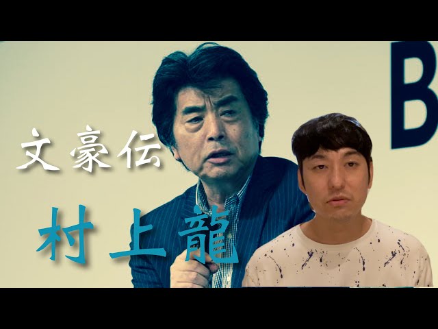 文豪伝「村上龍」】 - YouTube